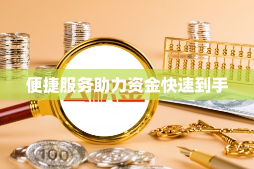 南屯便捷服务助力资金快速到手