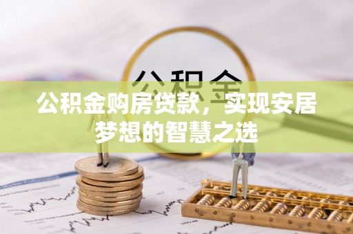 南屯公积金购房贷款，实现安居梦想的智慧之选