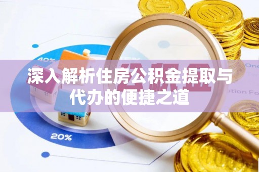 南屯深入解析住房公积金提取与代办的便捷之道
