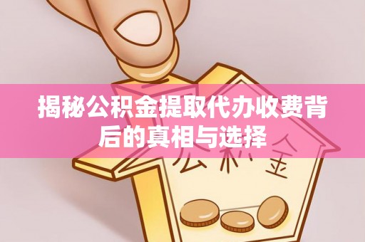 南屯揭秘公积金提取代办收费背后的真相与选择