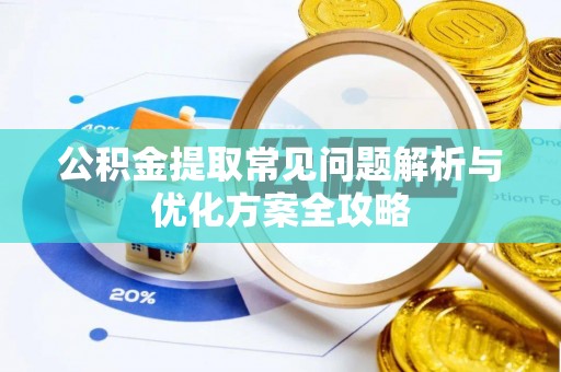 南屯公积金提取常见问题解析与优化方案全攻略