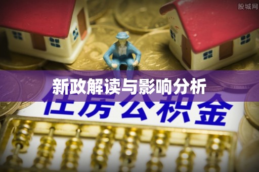 南屯新政解读与影响分析