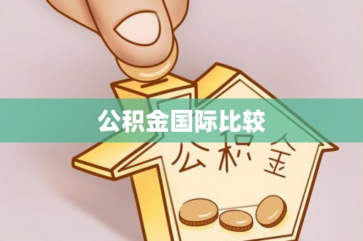 南屯公积金国际比较