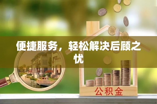 南屯便捷服务，轻松解决后顾之忧