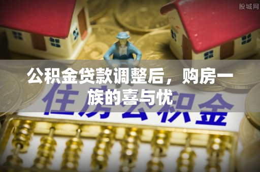 南屯公积金贷款调整后，购房一族的喜与忧