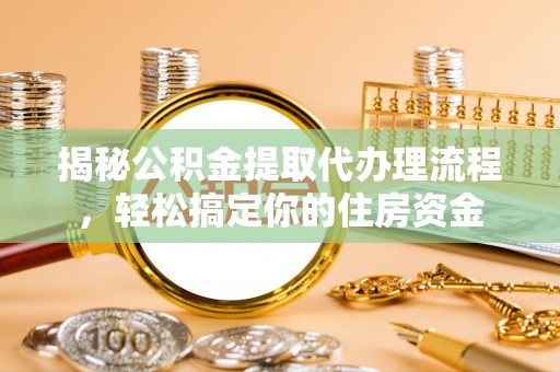 南屯揭秘公积金提取代办理流程，轻松搞定你的住房资金
