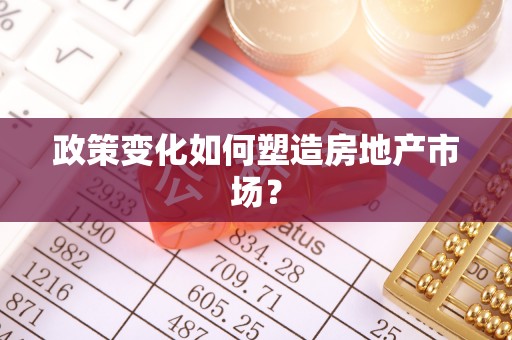 南屯政策变化如何塑造房地产市场？