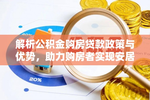 南屯解析公积金购房贷款政策与优势，助力购房者实现安居梦想