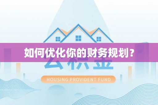 南屯如何优化你的财务规划？