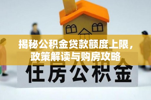 南屯揭秘公积金贷款额度上限，政策解读与购房攻略