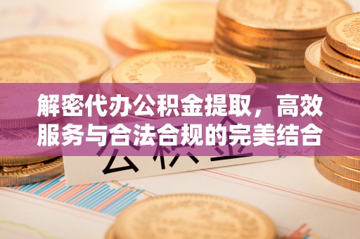 南屯解密代办公积金提取，高效服务与合法合规的完美结合