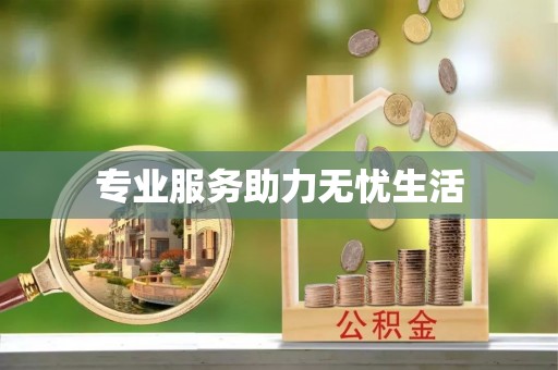 南屯专业服务助力无忧生活
