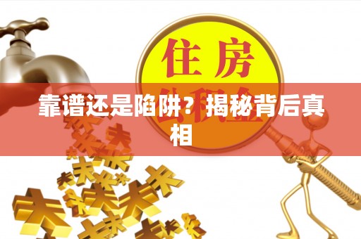南屯靠谱还是陷阱？揭秘背后真相