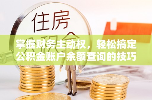 南屯掌握财务主动权，轻松搞定公积金账户余额查询的技巧与方法