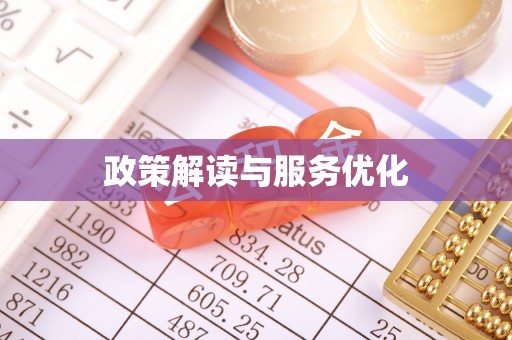 南屯政策解读与服务优化