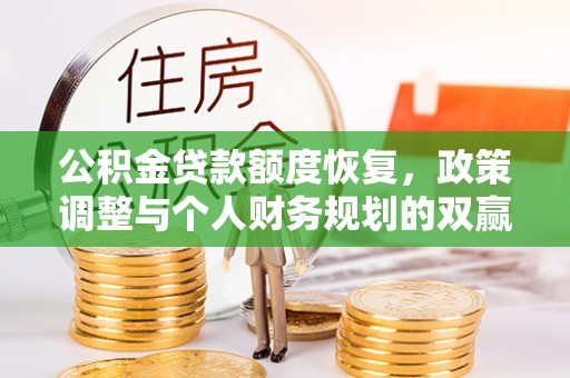 南屯公积金贷款额度恢复，政策调整与个人财务规划的双赢之道