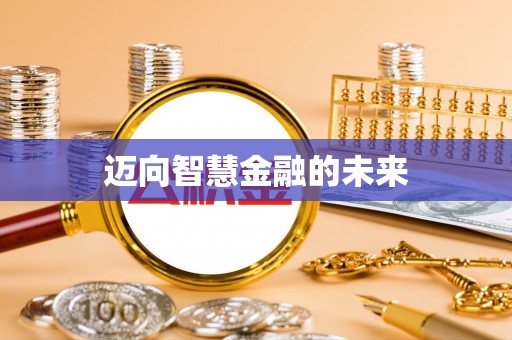 南屯迈向智慧金融的未来