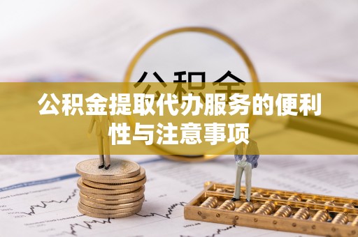 南屯公积金提取代办服务的便利性与注意事项