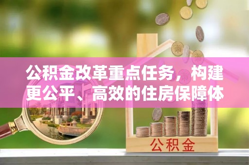 南屯公积金改革重点任务，构建更公平、高效的住房保障体系