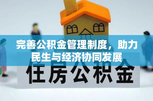南屯完善公积金管理制度，助力民生与经济协同发展