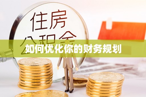 南屯如何优化你的财务规划