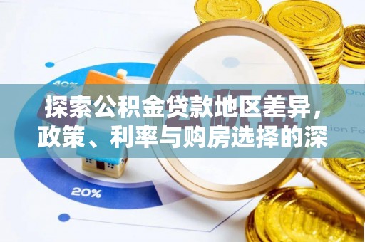 南屯探索公积金贷款地区差异，政策、利率与购房选择的深度解析