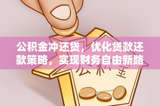 南屯公积金冲还贷，优化贷款还款策略，实现财务自由新路径