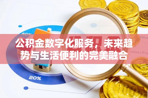 南屯公积金数字化服务，未来趋势与生活便利的完美融合