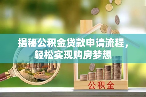南屯揭秘公积金贷款申请流程，轻松实现购房梦想