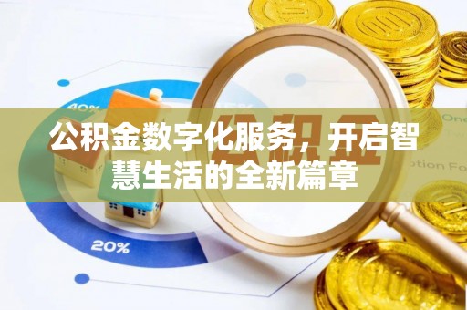 南屯公积金数字化服务，开启智慧生活的全新篇章