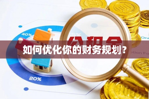南屯如何优化你的财务规划？