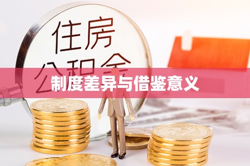南屯制度差异与借鉴意义
