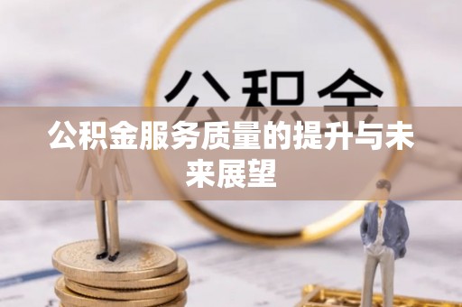 南屯公积金服务质量的提升与未来展望