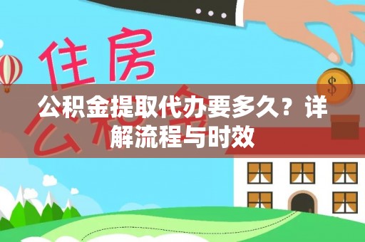 南屯公积金提取代办要多久？详解流程与时效