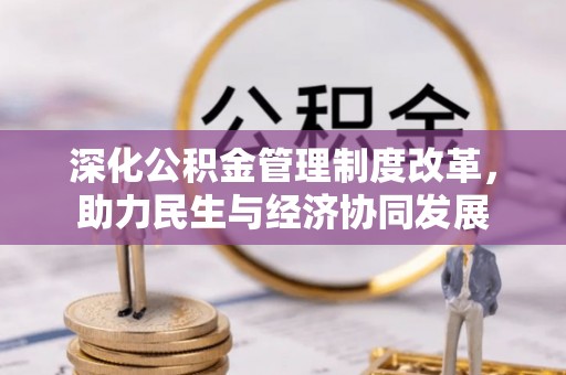 南屯深化公积金管理制度改革，助力民生与经济协同发展