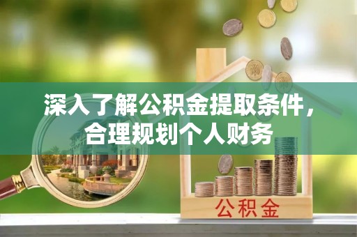 南屯深入了解公积金提取条件，合理规划个人财务