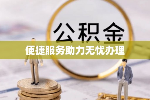 南屯便捷服务助力无忧办理