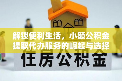 南屯解锁便利生活，小额公积金提取代办服务的崛起与选择