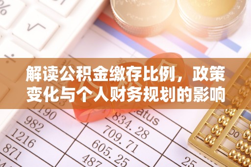 南屯解读公积金缴存比例，政策变化与个人财务规划的影响