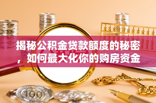 南屯揭秘公积金贷款额度的秘密，如何最大化你的购房资金