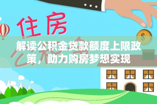 南屯解读公积金贷款额度上限政策，助力购房梦想实现