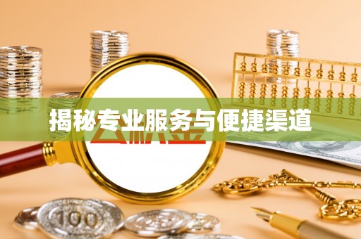 南屯揭秘专业服务与便捷渠道