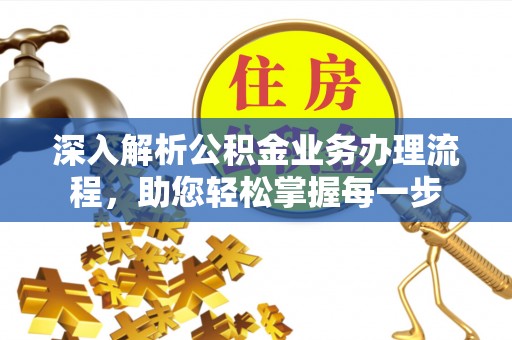 南屯深入解析公积金业务办理流程，助您轻松掌握每一步