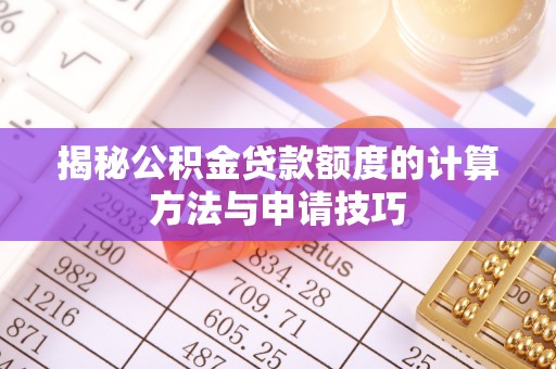 南屯揭秘公积金贷款额度的计算方法与申请技巧