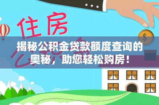 南屯揭秘公积金贷款额度查询的奥秘，助您轻松购房！
