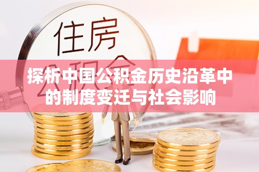 南屯探析中国公积金历史沿革中的制度变迁与社会影响