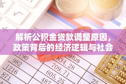 南屯解析公积金贷款调整原因，政策背后的经济逻辑与社会影响