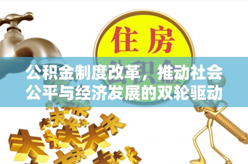 南屯公积金制度改革，推动社会公平与经济发展的双轮驱动