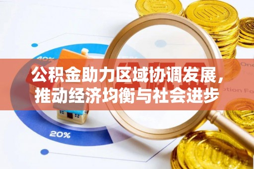 南屯公积金助力区域协调发展，推动经济均衡与社会进步
