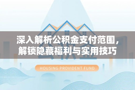 南屯深入解析公积金支付范围，解锁隐藏福利与实用技巧